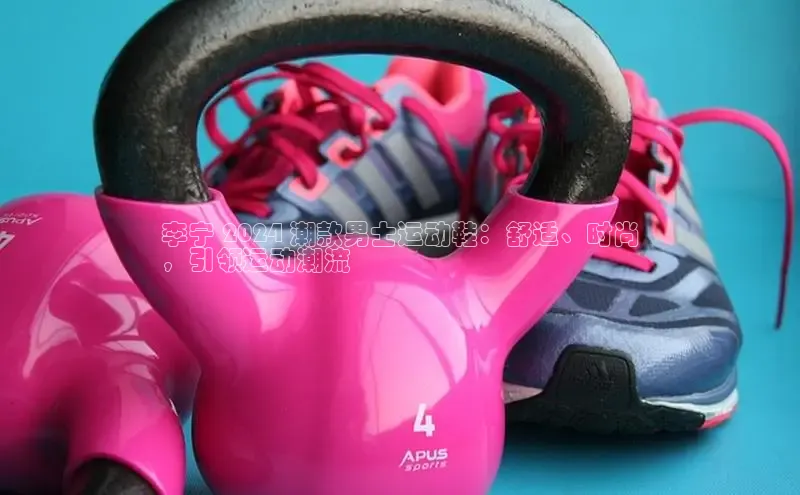 米兰在线网页版官方入口雷柏科技李宁 2024 潮款男士运动鞋：舒适、时尚
，引领运动潮流