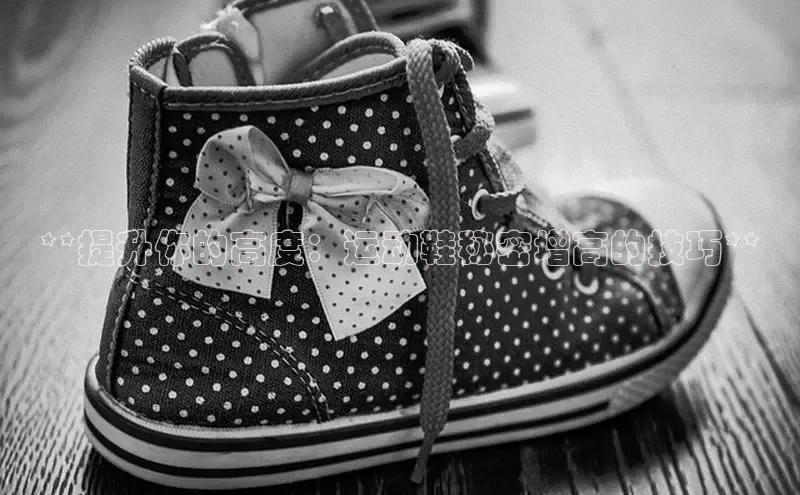 米兰app官网下载安装知乎**提升你的高度：运动鞋秘密增高的技巧**