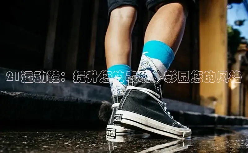 米兰体育下载地址美团21运动鞋：提升您的表现，彰显您的风格