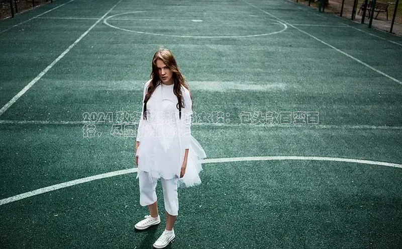 米兰手机版app下载安装华策影视2024 秋冬最新时尚女鞋：包头款百变百
搭，尽显优雅魅力