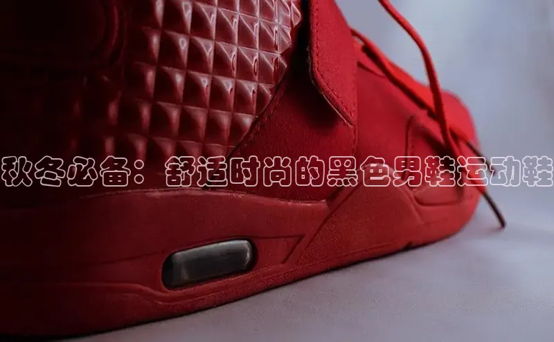 米兰体育彩票是正规的吗百度学术秋冬必备：舒适时尚的黑色男鞋运动鞋