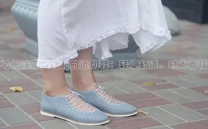 米兰体育平台赞助斯特拉斯堡W百度翻译与长裤完美搭配的运动鞋：轻便舒适，时尚百搭