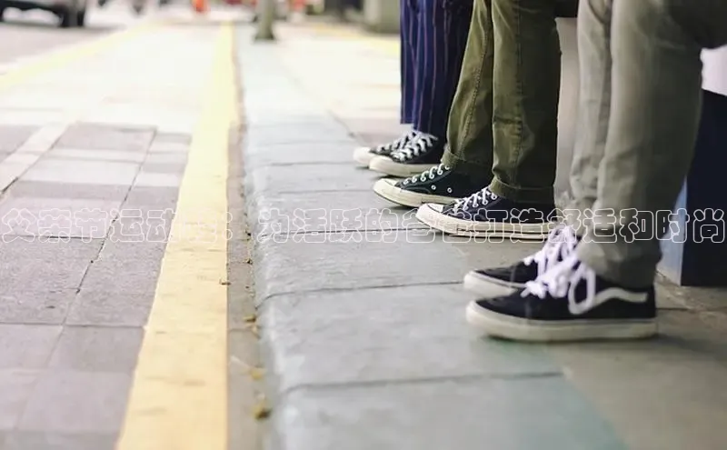 米兰在线网页版官方入口雷柏科技父亲节运动鞋：为活跃的爸爸打造舒适和时尚