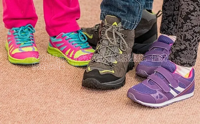 米兰app官网下载安装知乎2024 时尚老爹女鞋：最新爆款，提升
您的风格