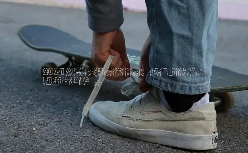 米兰app·体育登录入口猫眼2024 爆款男装穿搭指南：必备时尚单品
和流行趋势