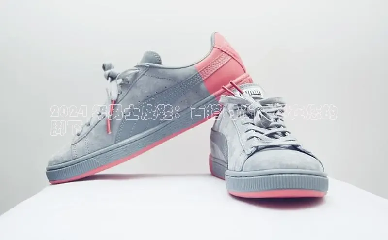 米兰全站登录入口颐驰 062024 年男士皮鞋：百搭时尚，尽在您的
脚下