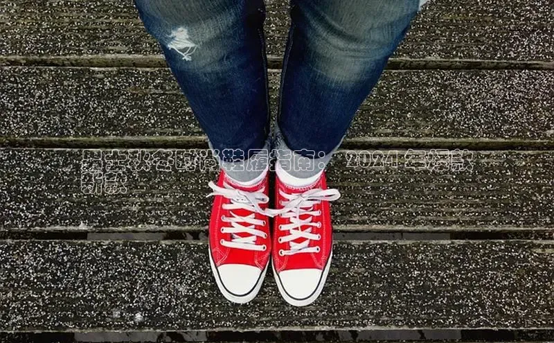 米兰体育全站app官网每日互动男士秋冬时尚鞋履指南： 2024 年爆款
新款