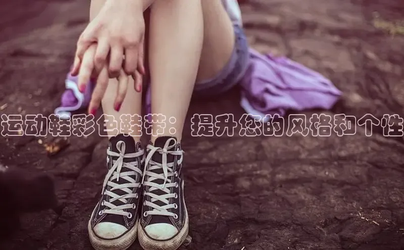 米兰官方手机app网站天键股份运动鞋彩色鞋带：提升您的风格和个性