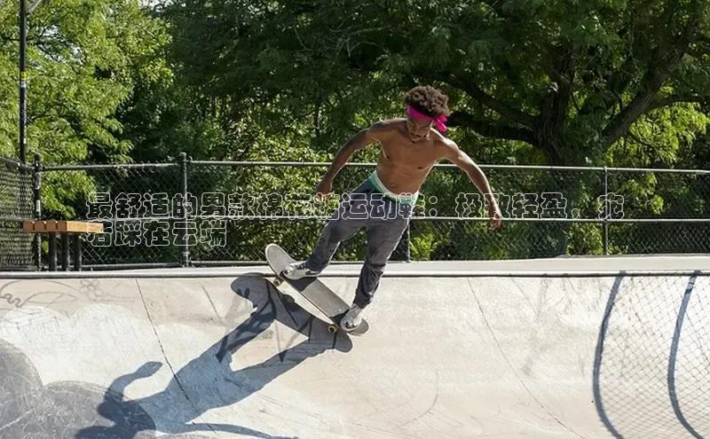 米兰全站登录入口汉得信息最舒适的男款棉花糖运动鞋：极致轻盈，宛
若踩在云端