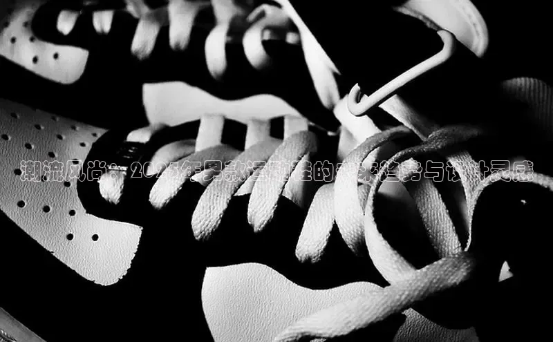 米兰app官网下载最新版一径科技潮流风尚：2025年男款运动鞋的未来趋势与设计灵感