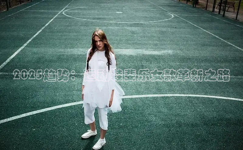 米兰·体育官方网站百度社团赞助平台2025趋势：运动鞋斐乐女款革新之路