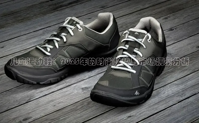 米兰体育app手机下载百度手机输入法儿童运动鞋：2025年的时尚趋势与市场洞察分析