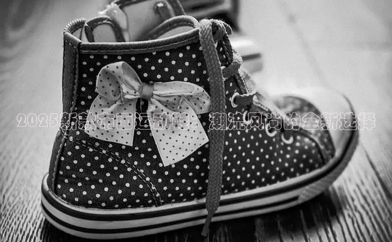 米兰app官网下载安装慧博云通2025新款布面运动鞋：潮流风尚的全新选择