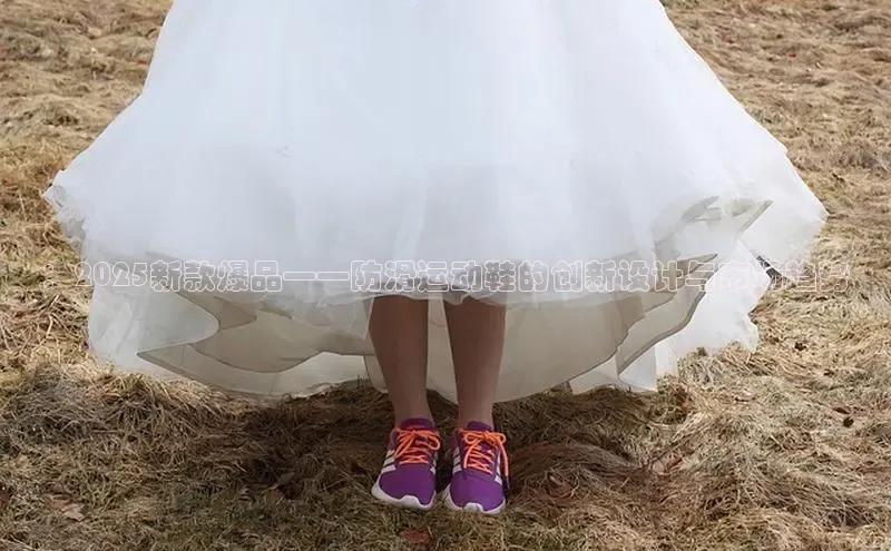 米兰在线网页版官方入口百度手机卫士：2025新款爆品——防滑运动鞋的创新设计与市场趋势