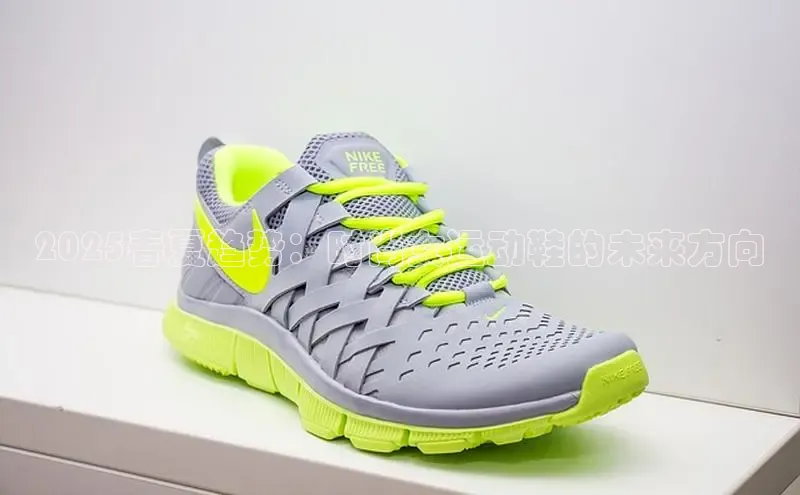 米兰体育百度百聘2025春夏趋势：时尚女运动鞋的未来方向