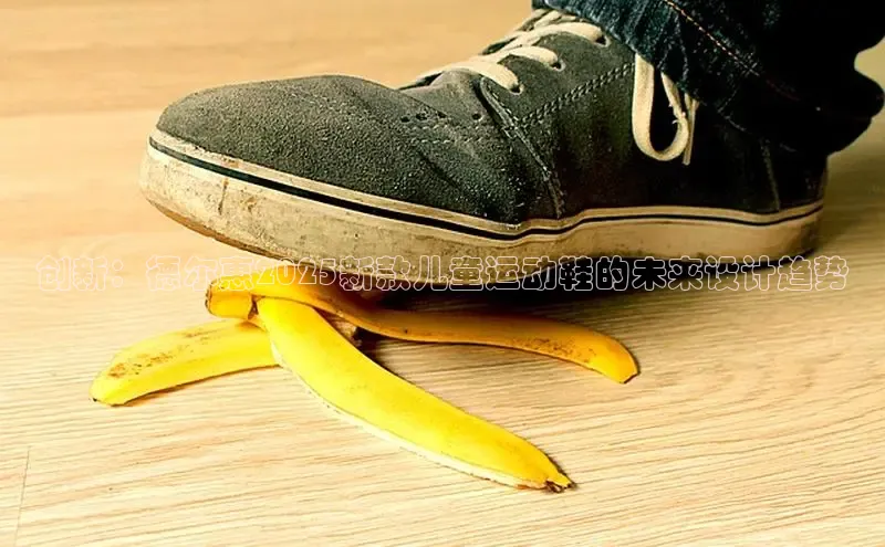 米兰app官方app下载百度集团创新：德尔惠2025新款儿童运动鞋的未来设计趋势