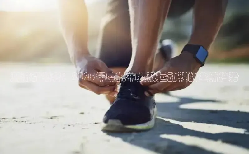 米兰网页版在线登录中海达潮流引领者：2025年度帆布女款运动鞋的全新趋势