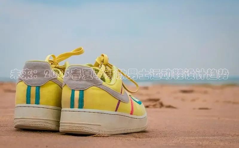 米兰体育全站app官网百度智能门户未来：2025春夏季新款男士运动鞋设计趋势