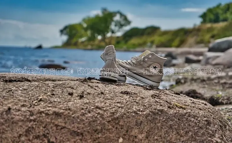 米兰体育全站app官网百度智能门户2025年度时尚焦点：银色蕾丝运动鞋——引领未来潮流的创新设计