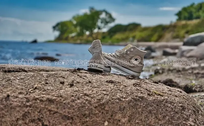 潮流趋势引领：2025年度女装运动鞋新品发布——网鞋潮流先锋