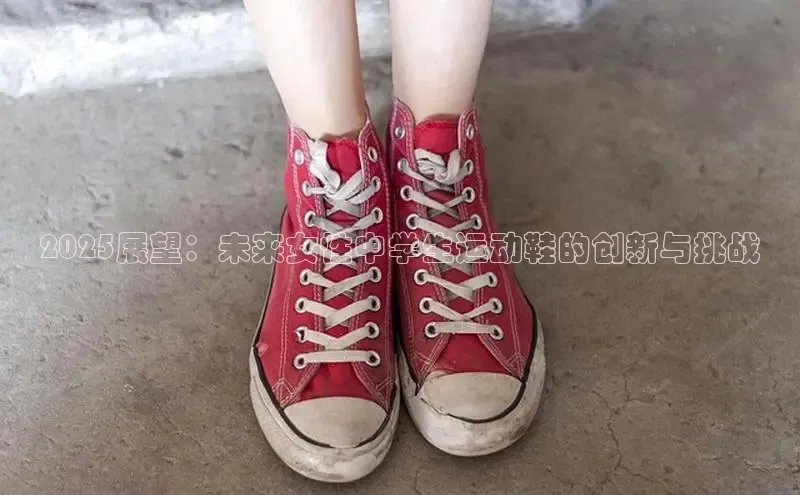 2025展望：未来女性中学生运动鞋的创新与挑战