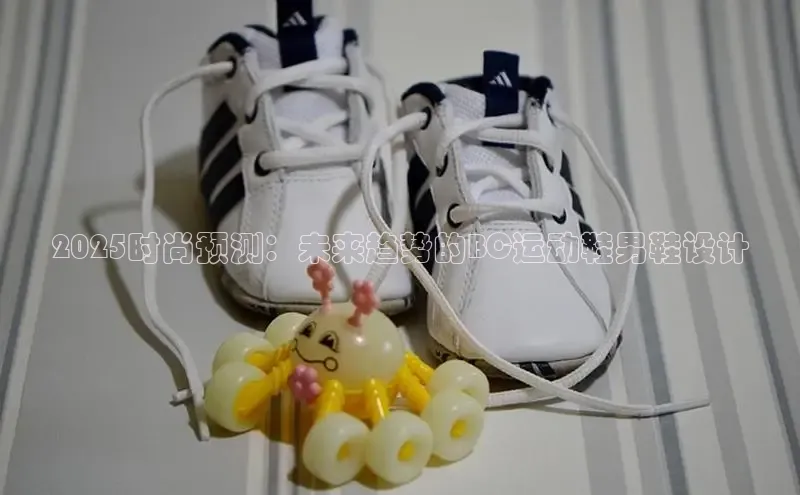 2025时尚预测：未来趋势的BC运动鞋男鞋设计