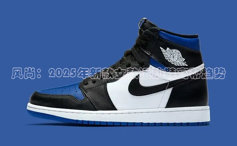 风尚：2025年新款女款运动鞋高帮趋势