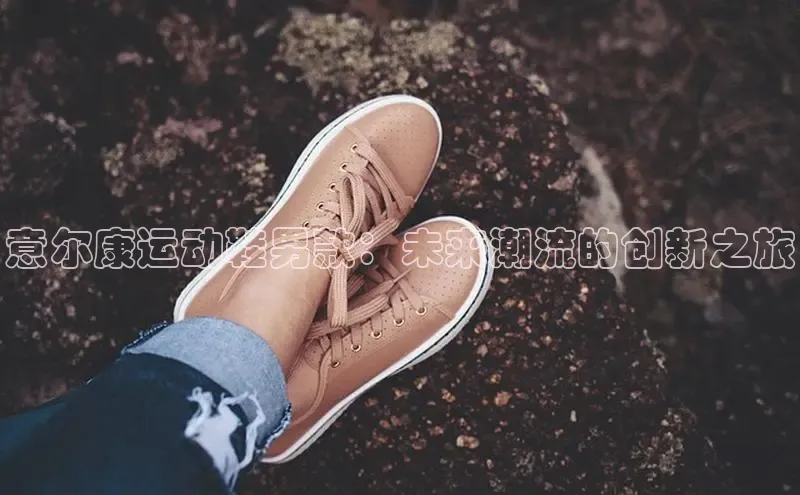 意尔康运动鞋男款：未来潮流的创新之旅