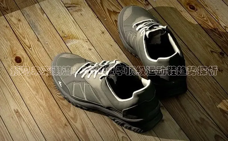 预见未来潮流：2025夏季顶级运动鞋趋势探析