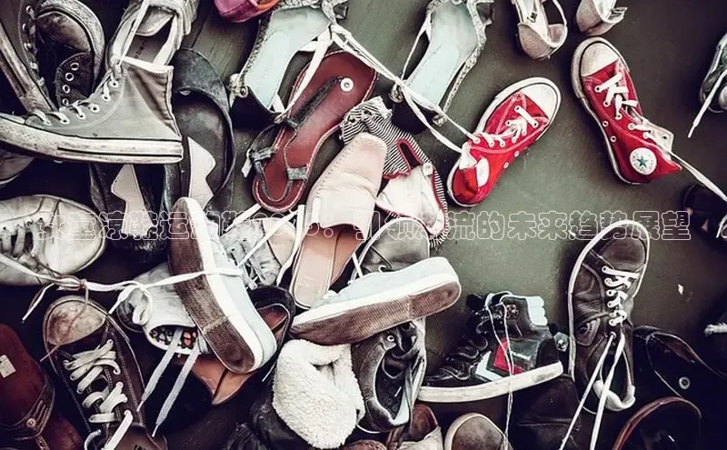 女童凉鞋运动鞋2025：引领潮流的未来趋势展望