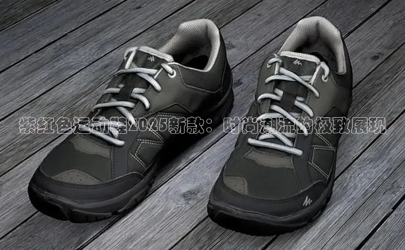 紫红色运动鞋2025新款：时尚潮流的极致展现