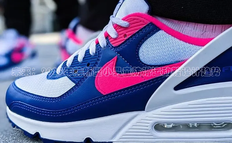 未来：2025年前新型小男童防滑运动鞋设计趋势