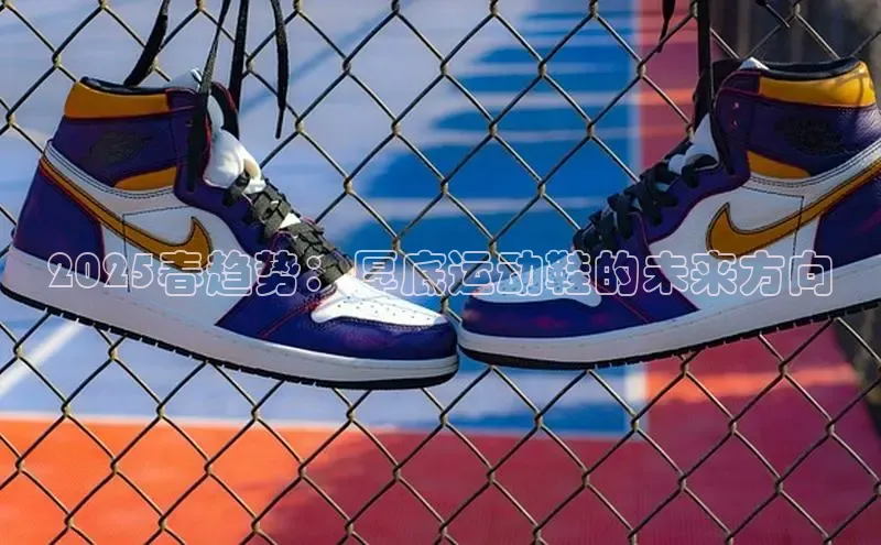 2025春趋势：厚底运动鞋的未来方向