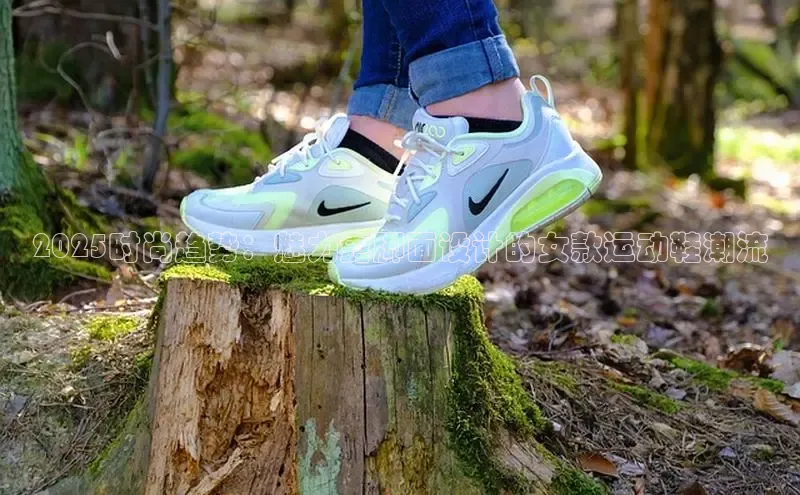 2025时尚趋势：魅力露脚面设计的女款运动鞋潮流