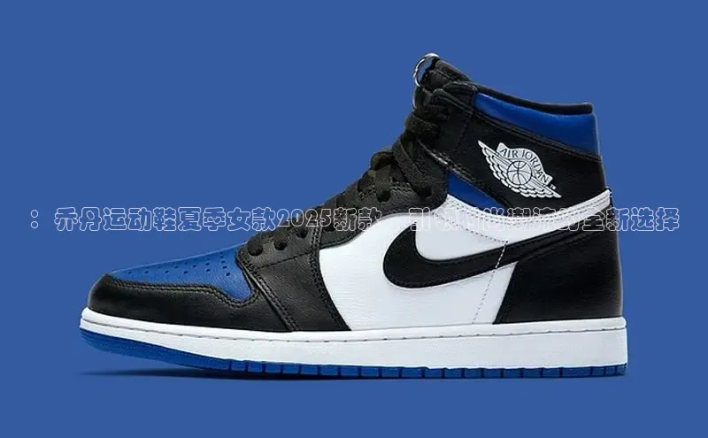 ：乔丹运动鞋夏季女款2025新款，引领时尚潮流的全新选择