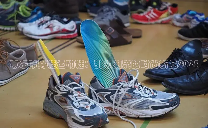 意尔康男鞋运动鞋：引领潮流的时尚新品2025