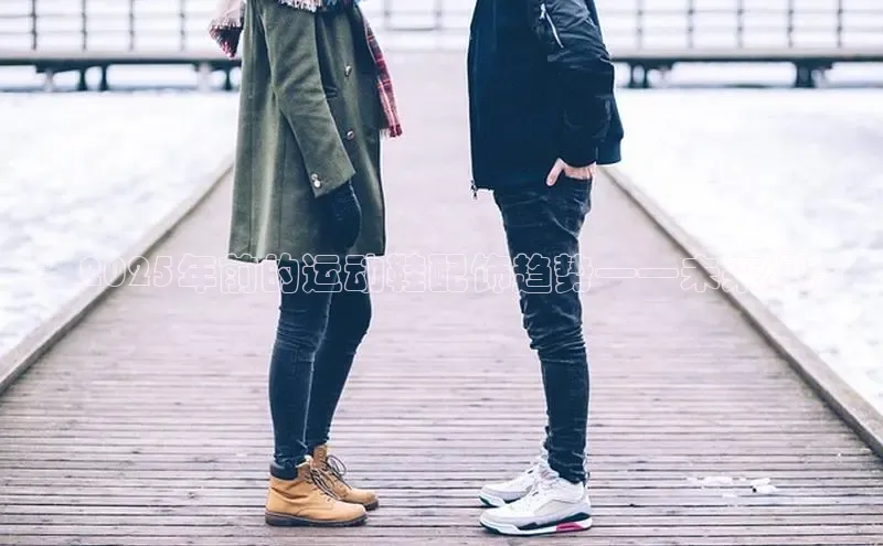 ：2025年前的运动鞋配饰趋势——未来爆款