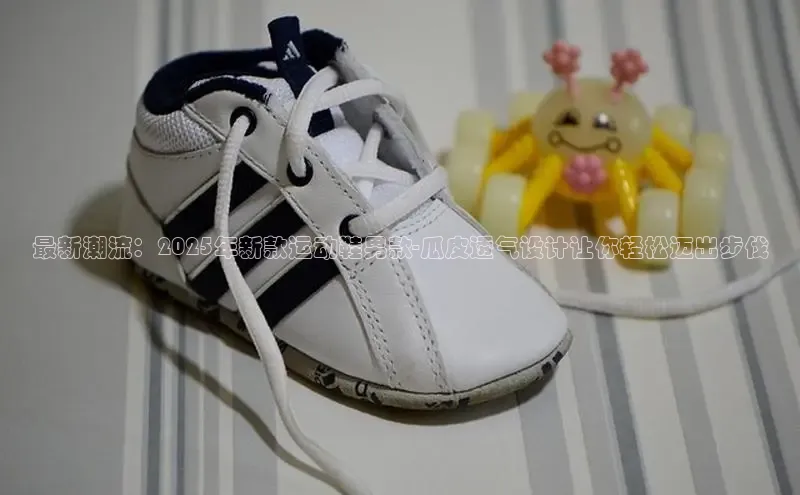 最新潮流：2025年新款运动鞋男款-瓜皮透气设计让你轻松迈出步伐