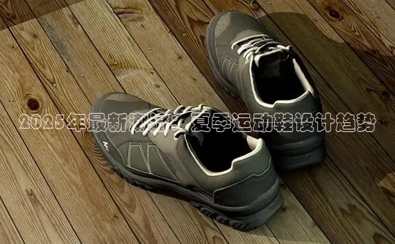 2025年最新潮流：夏季运动鞋设计趋势