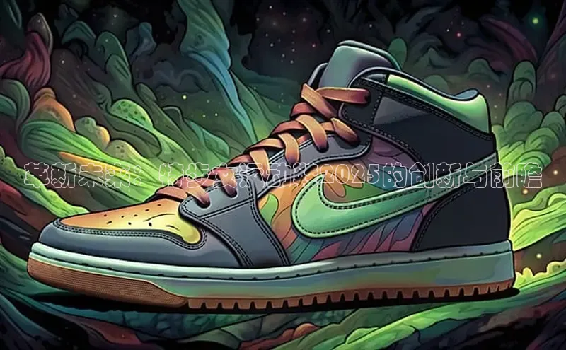 革新未来：特步女运动鞋2025的创新与前瞻