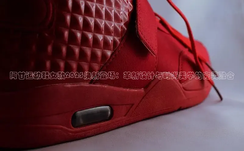 阿甘运动鞋女款2025焕新登场：革新设计与时尚美学的完美融合