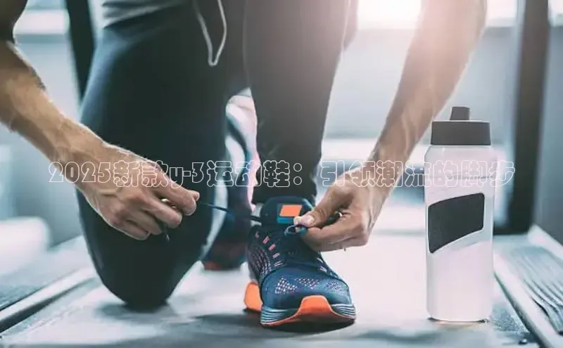 2025新款y-3运动鞋：引领潮流的脚步