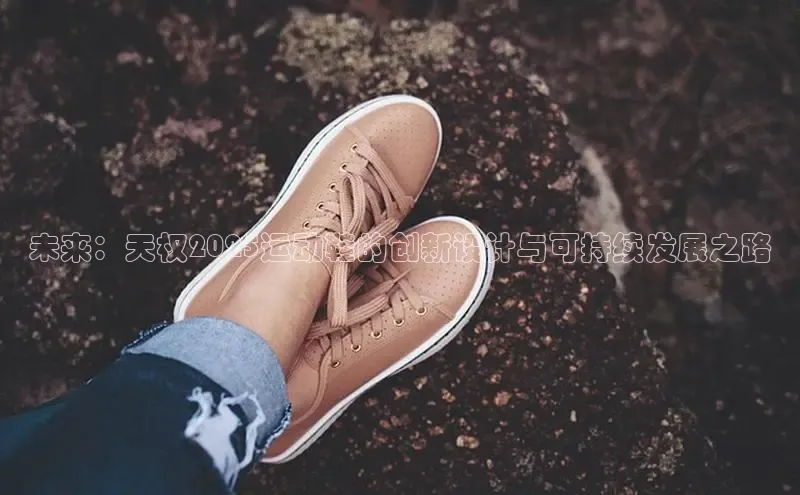 未来：天权2025运动鞋的创新设计与可持续发展之路