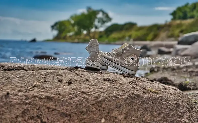 回力2025爆款运动鞋：引领潮流的未来趋势