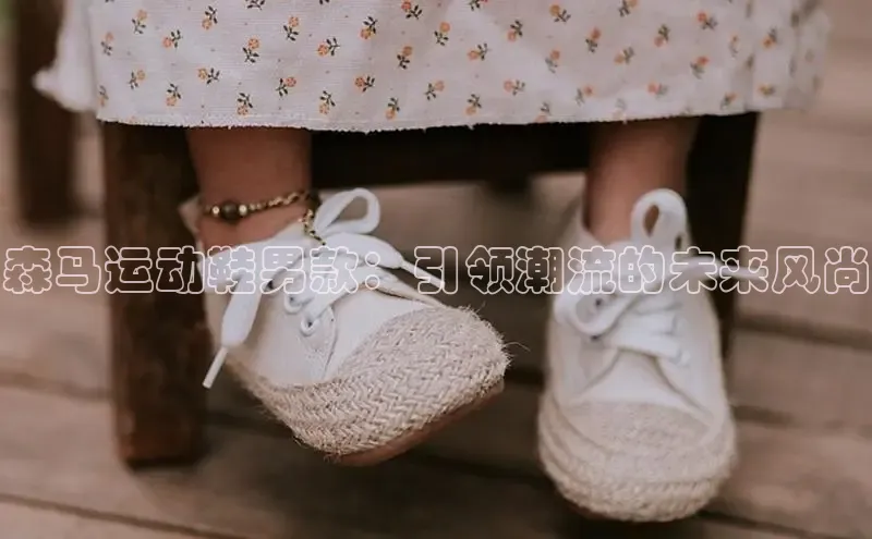 森马运动鞋男款：引领潮流的未来风尚