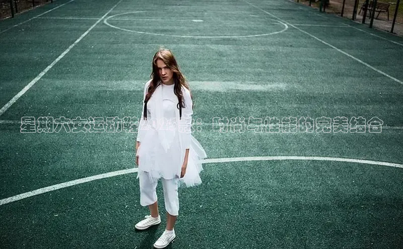 星期六女运动鞋2025款：时尚与性能的完美结合