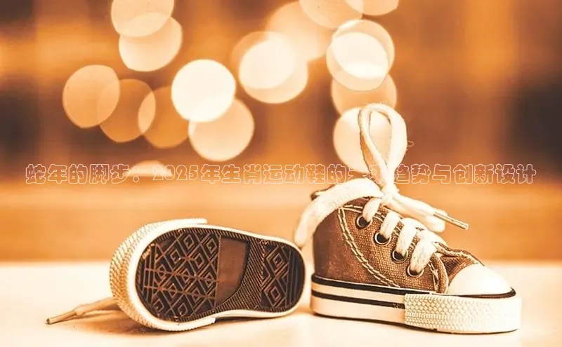 蛇年的脚步：2025年生肖运动鞋的未来趋势与创新设计