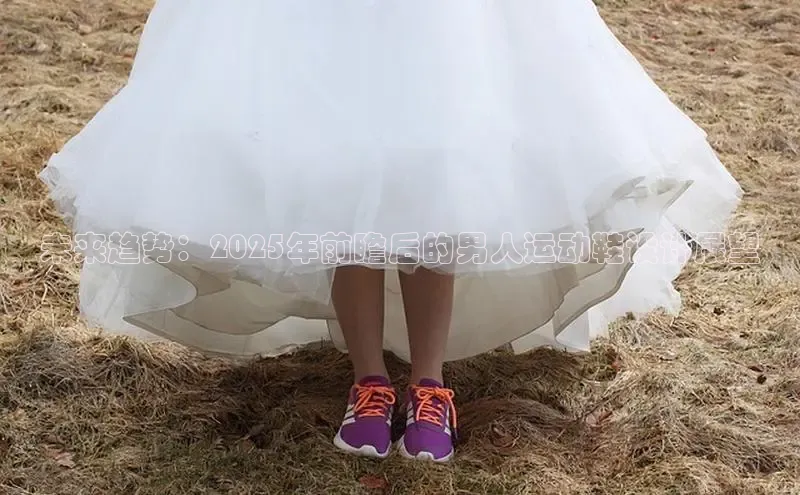 未来趋势：2025年前瞻后的男人运动鞋设计展望