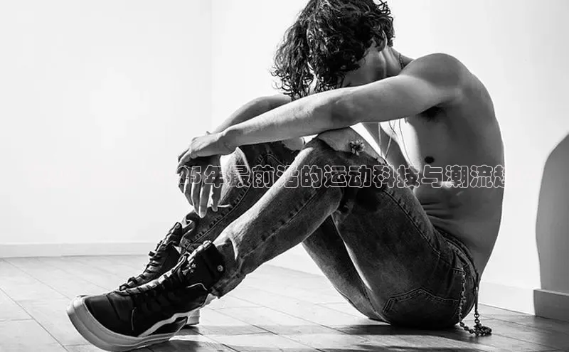 预见未来：2025年最前沿的运动科技与潮流趋势