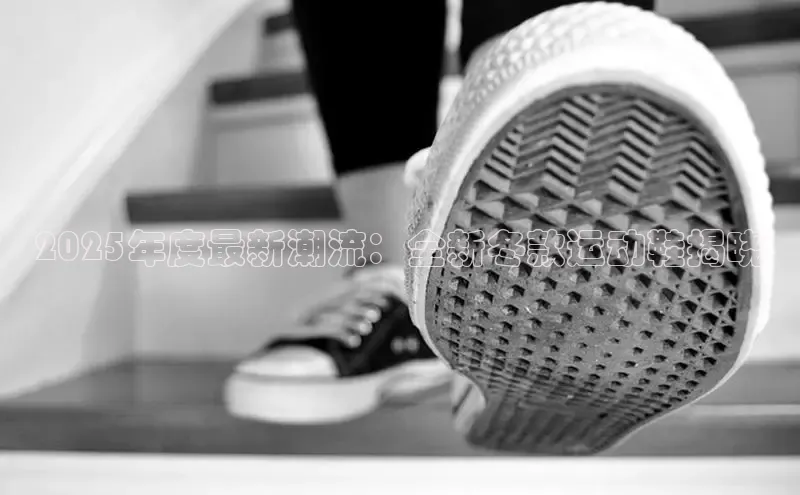 2025年度最新潮流：全新冬款运动鞋揭晓